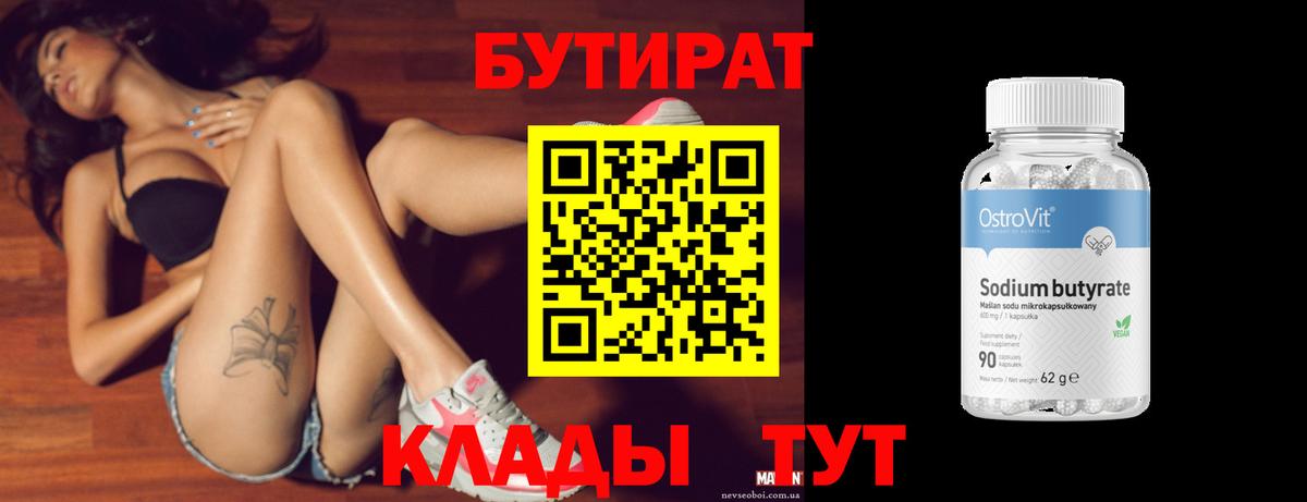 БУТИРАТ Butirat Кулебаки